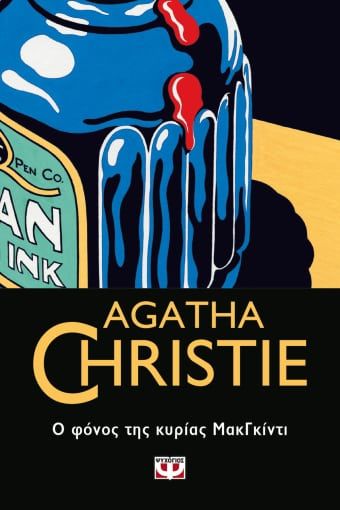 Ο φόνος της κυρίας ΜακΓκίντι, , Agatha Christie, Εκδόσεις Ψυχογιός, 2021