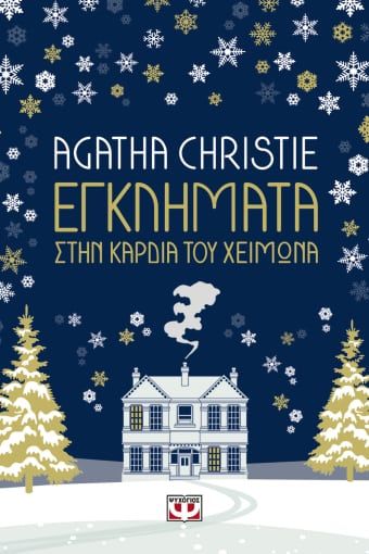 Εγκλήματα στην καρδιά του χειμώνα, , Agatha Christie, Εκδόσεις Ψυχογιός, 2021