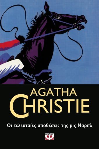 Οι τελευταίες υποθέσεις της μις Μαρπλ, , Agatha Christie, Εκδόσεις Ψυχογιός, 2021