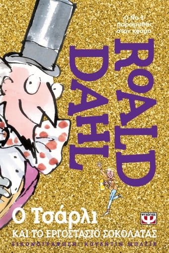 Ο Τσάρλι και το εργοστάσιο σοκολάτας, , Roald Dahl, Ψυχογιός, 2021