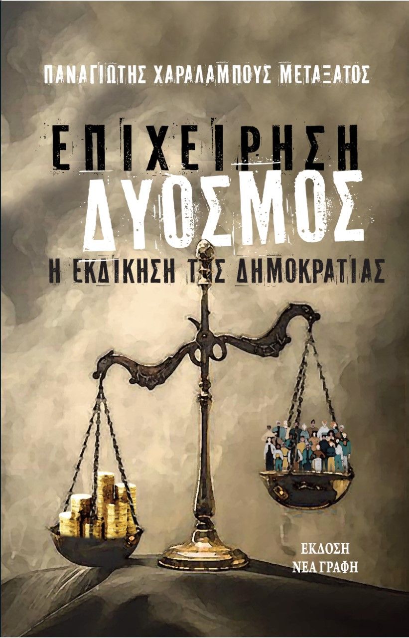 Επιχείρηση δυόσμος: Η εκδίκηση της Δημοκρατίας, , , Ιδιωτική Έκδοση, 2021