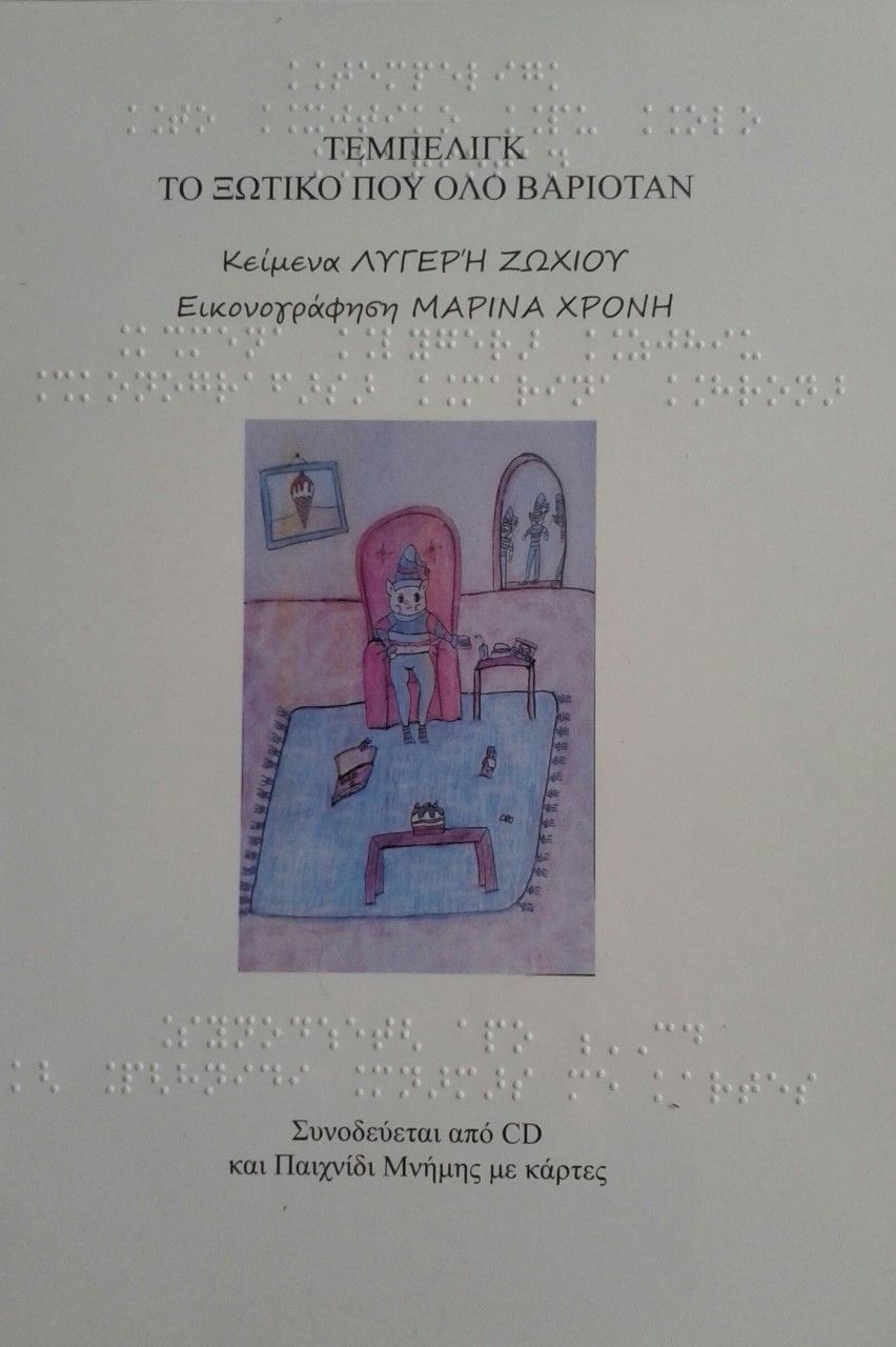 Τεμπελίγκ, το ξωτικό που όλο βαριόταν, , Λυγερή Ζωχιού, Ιδιωτική Έκδοση, 2021