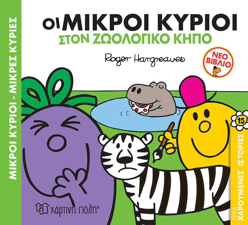 Μικροί κύριοι - Μικρές κυρίες: Οι μικροί κύριοι στον ζωολογικό κήπο, , Roger Hargreaves, Εκδόσεις Χάρτινη Πόλη, 2022