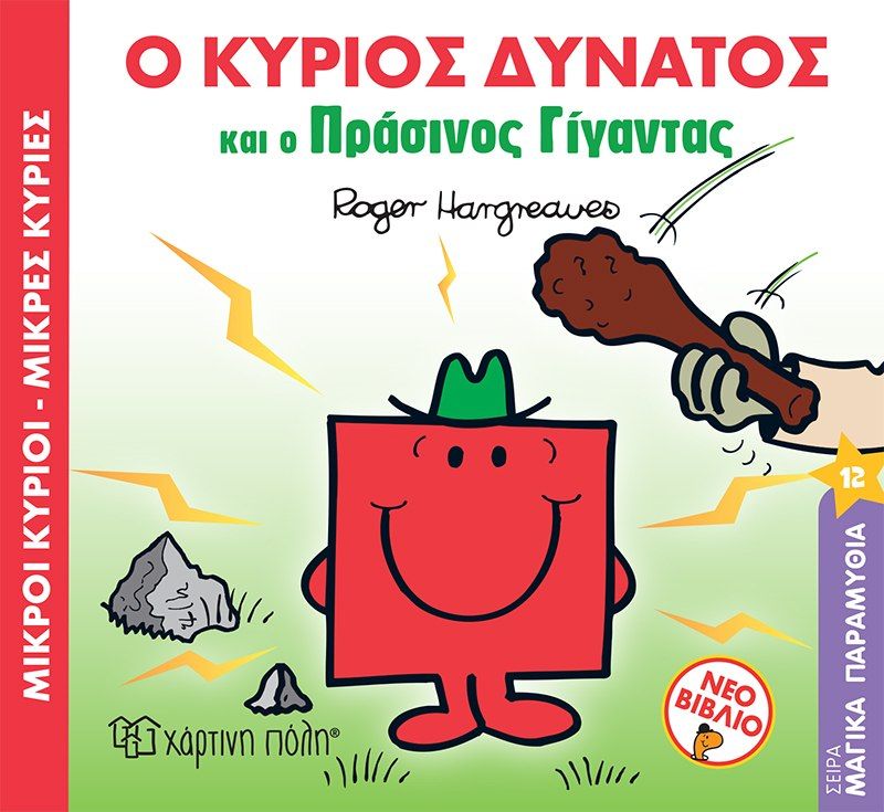Μικροί κύριοι - Μικρές κυρίες: Ο κύριος δυνατός και ο πράσινος γίγαντας, , Roger Hargreaves, Εκδόσεις Χάρτινη Πόλη, 2022