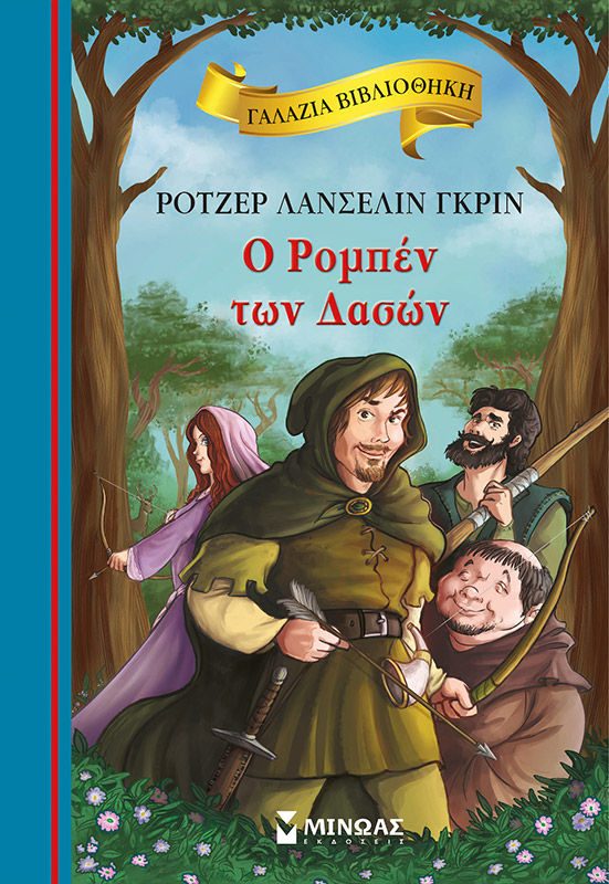 Ο Ρομπέν των δασών, , Roger Lancelyn Green, Εκδόσεις Μίνωας, 2021