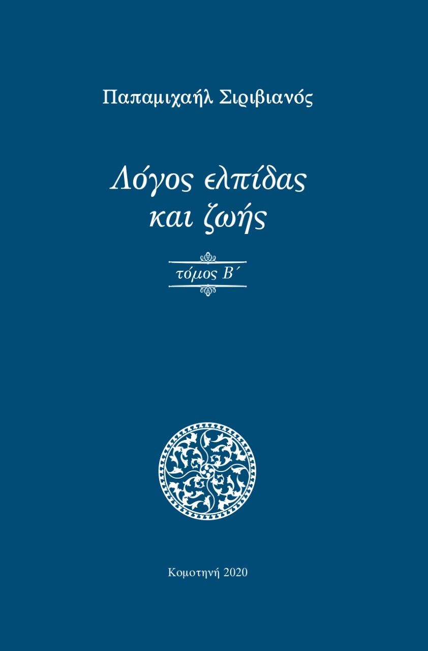 Λόγος ελπίδας και ζωής. Τόμος Β΄, , Παπαμιχαήλ Σιριβιανός, Ιδιωτική Έκδοση, 2020
