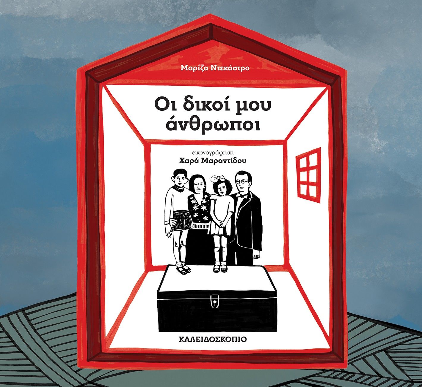 2022, Μαραντίδου, Χαρά (), Οι δικοί μου άνθρωποι, , Μαρίζα Ντεκάστρο, Καλειδοσκόπιο