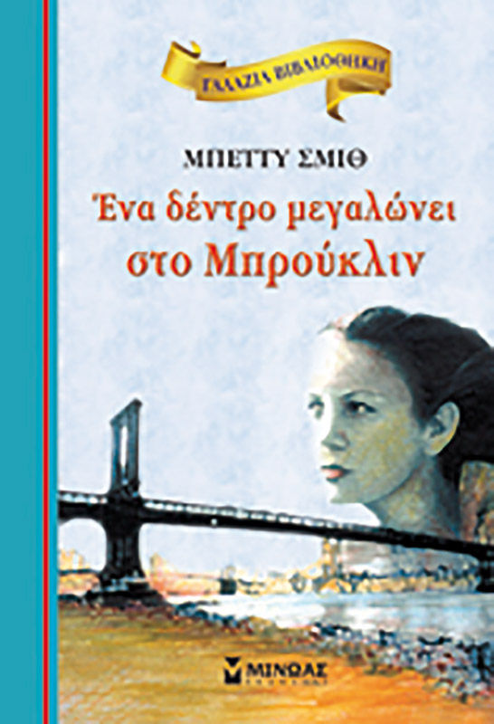 Ένα δέντρο μεγαλώνει στο Μπρούκλιν, , Betty Smith, Εκδόσεις Μίνωας, 2011