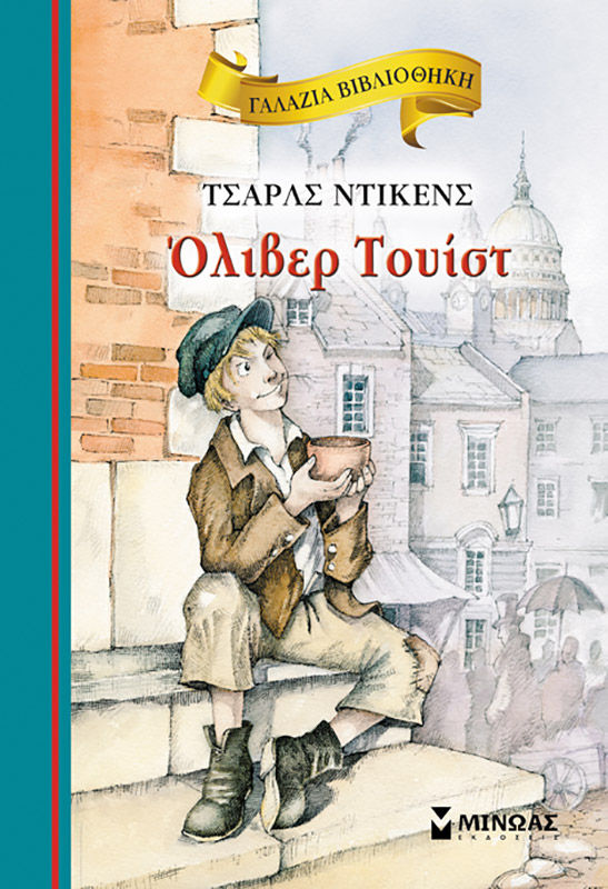 Όλιβερ Τουίστ, , Charles Dickens, Εκδόσεις Μίνωας, 2012