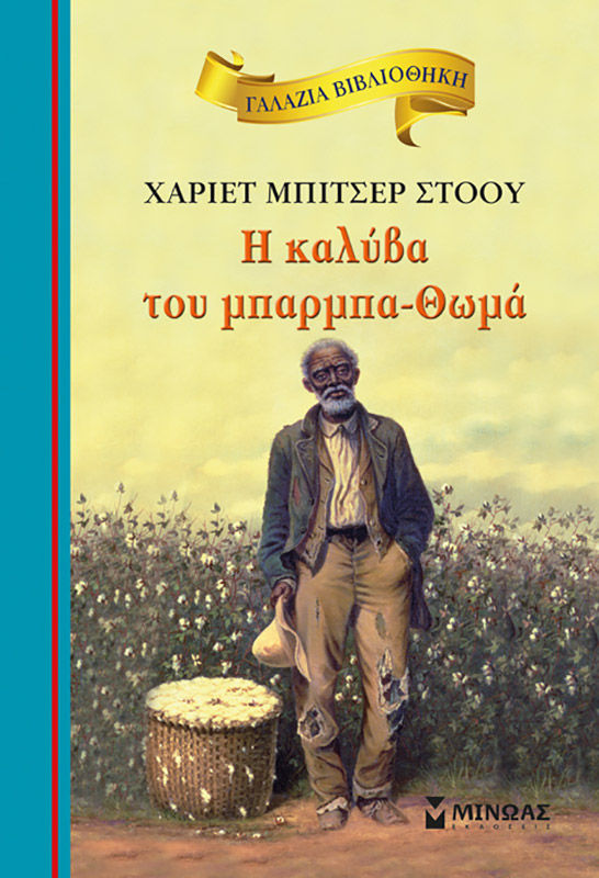 H καλύβα του μπαρμπα-Θωμά, , Harriet Beecher - Stowe, Εκδόσεις Μίνωας, 2012