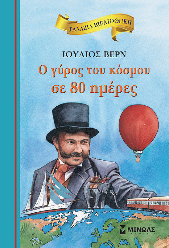 Ο γύρος του κόσμου σε 80 ημέρες, , Jules Verne, Εκδόσεις Μίνωας, 2011