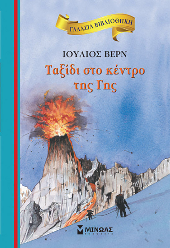 Ταξίδι στο κέντρο της Γης, , Jules Verne, Εκδόσεις Μίνωας, 2011