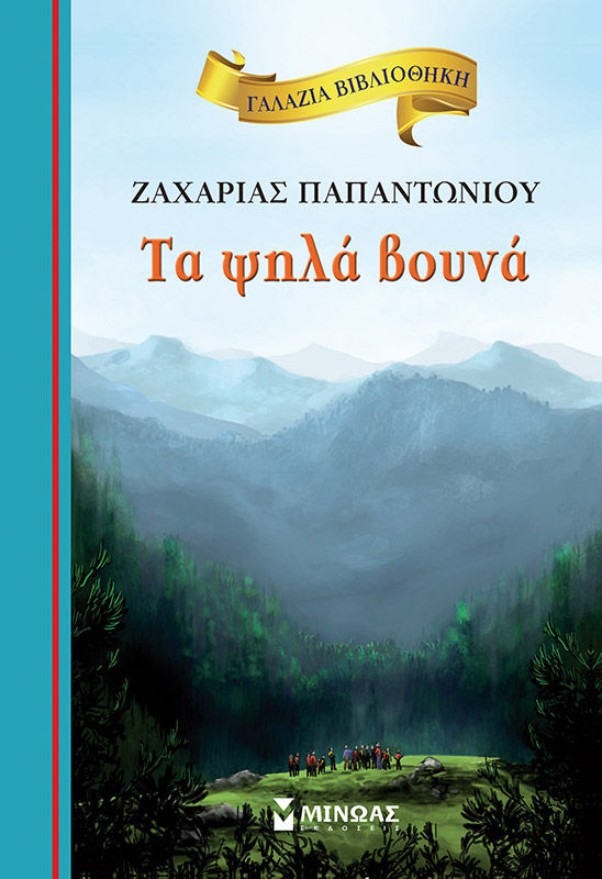 Τα ψηλά βουνά, , Ζαχαρίας Παπαντωνίου, Εκδόσεις Μίνωας, 2011