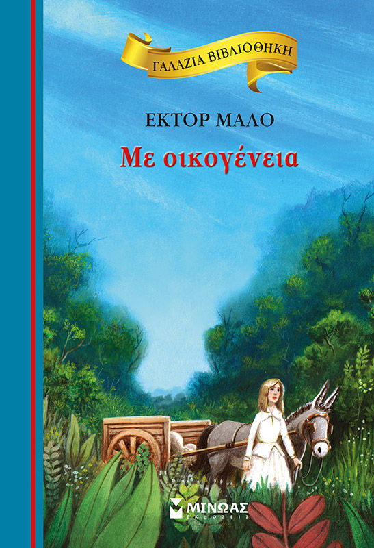 Με οικογένεια, , Hector Malot, Εκδόσεις Μίνωας, 2011