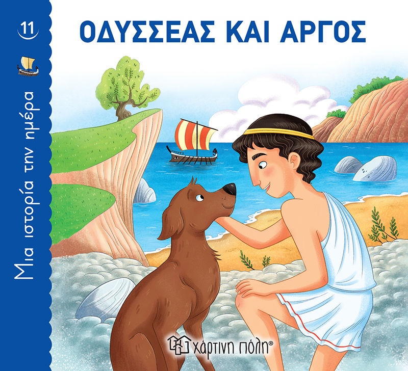 Οδυσσέας και Άργος, , , Εκδόσεις Χάρτινη Πόλη, 2022