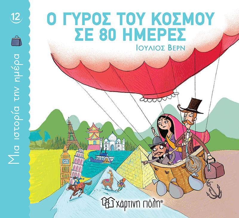 Ο γύρος του κόσμου σε 80 ημέρες, , Jules Verne, Εκδόσεις Χάρτινη Πόλη, 2022