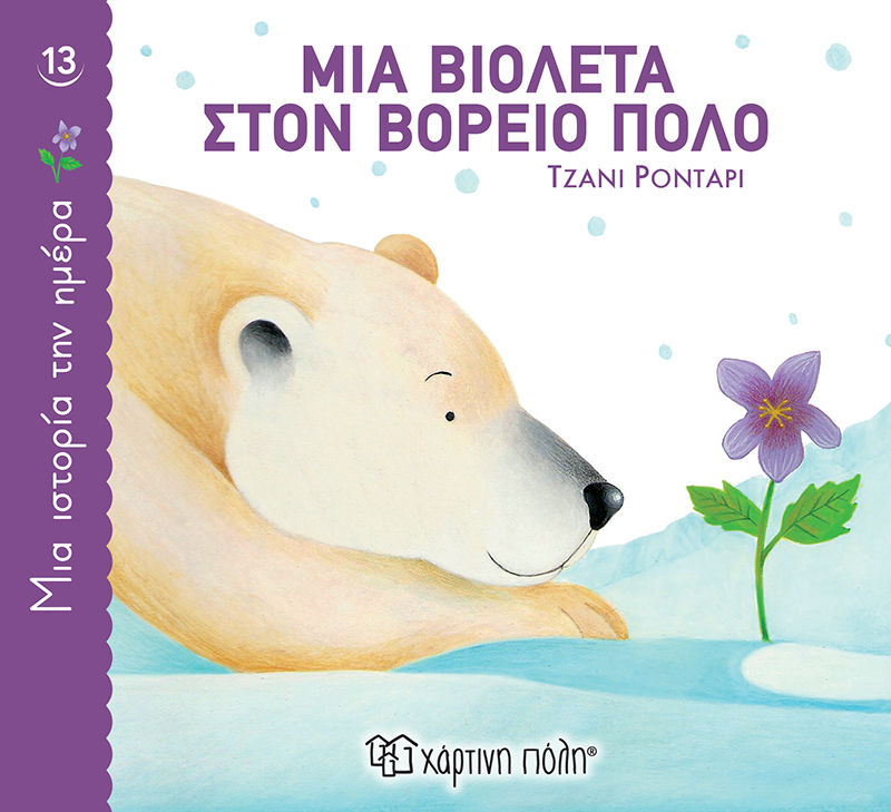 Μια βιολέτα στον Βόρειο Πόλο, , Gianni Rodari, Εκδόσεις Χάρτινη Πόλη, 2022