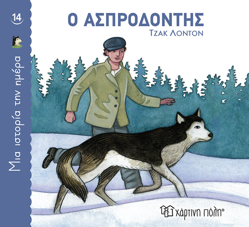 Ο ασπροδόντης, , Jack London, Εκδόσεις Χάρτινη Πόλη, 2022