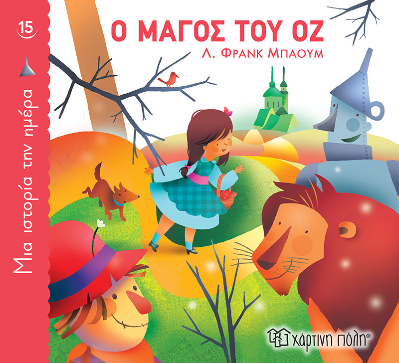 Ο μάγος του Οζ, , Lyman Baum, Εκδόσεις Χάρτινη Πόλη, 2022