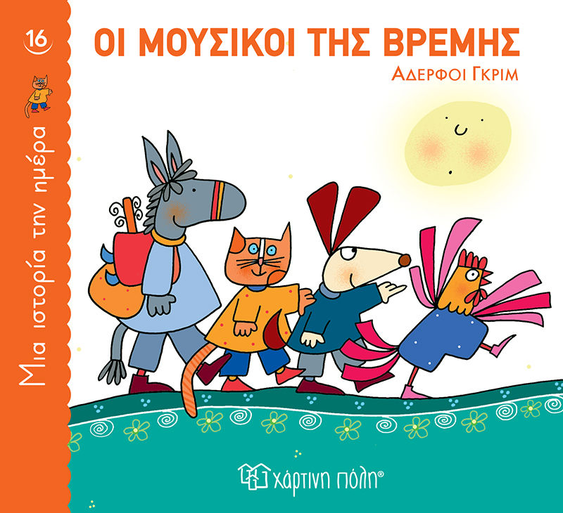 Οι μουσικοί της Βρέμης, , Jakob Grimm, Εκδόσεις Χάρτινη Πόλη, 2022