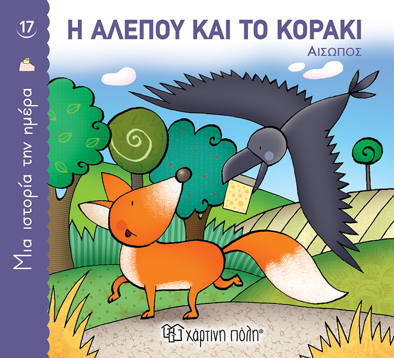Η αλεπού και το κοράκι, ,  Αίσωπος, Εκδόσεις Χάρτινη Πόλη, 2022