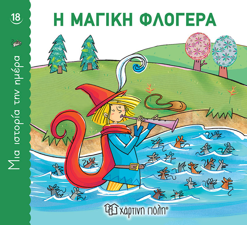 Η μαγική φλογέρα, , , Εκδόσεις Χάρτινη Πόλη, 2022