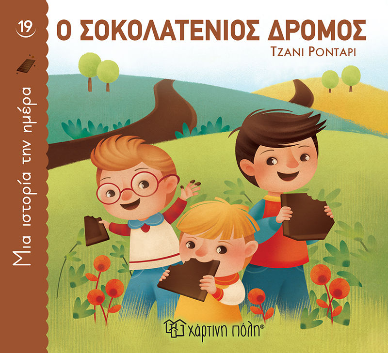 Ο σοκολατένιος δρόμος, , Gianni Rodari, Εκδόσεις Χάρτινη Πόλη, 2022