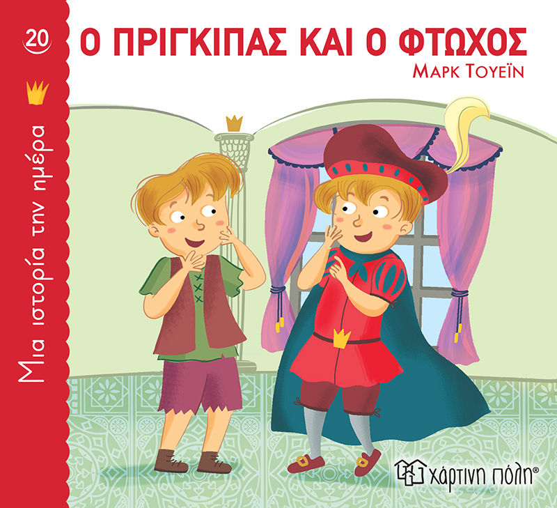 Ο πρίγκιπας και ο φτωχός, , Mark Twain, Εκδόσεις Χάρτινη Πόλη, 2022