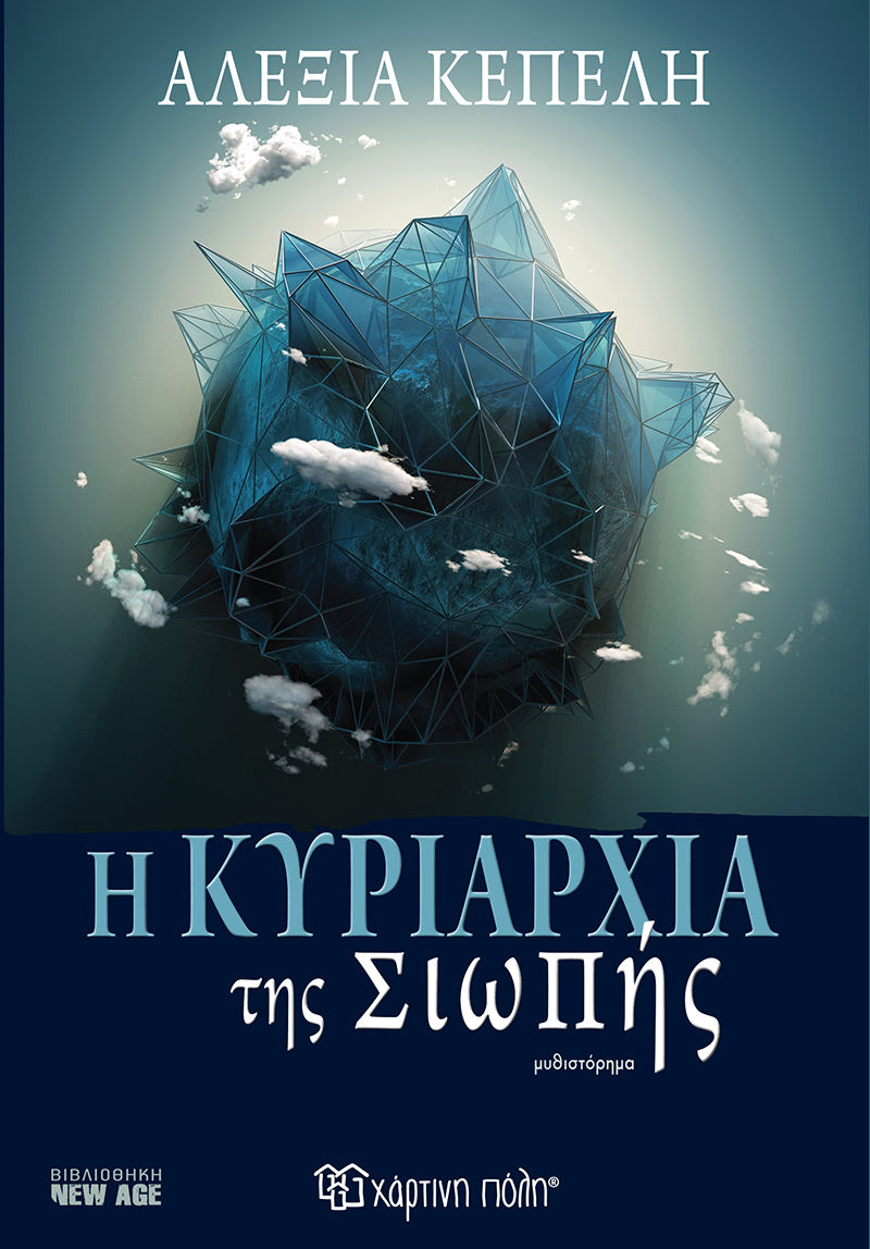 Η κυριαρχία της σιωπής, , Αλεξία Κέπελη, Εκδόσεις Χάρτινη Πόλη, 2022