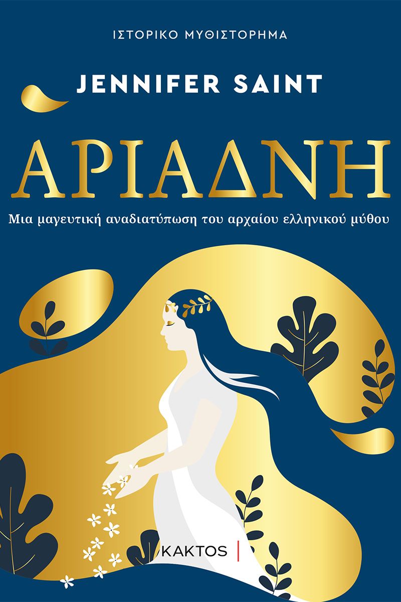 Αριάδνη, , Jennifer Saint, Εκδόσεις Κάκτος, 2022