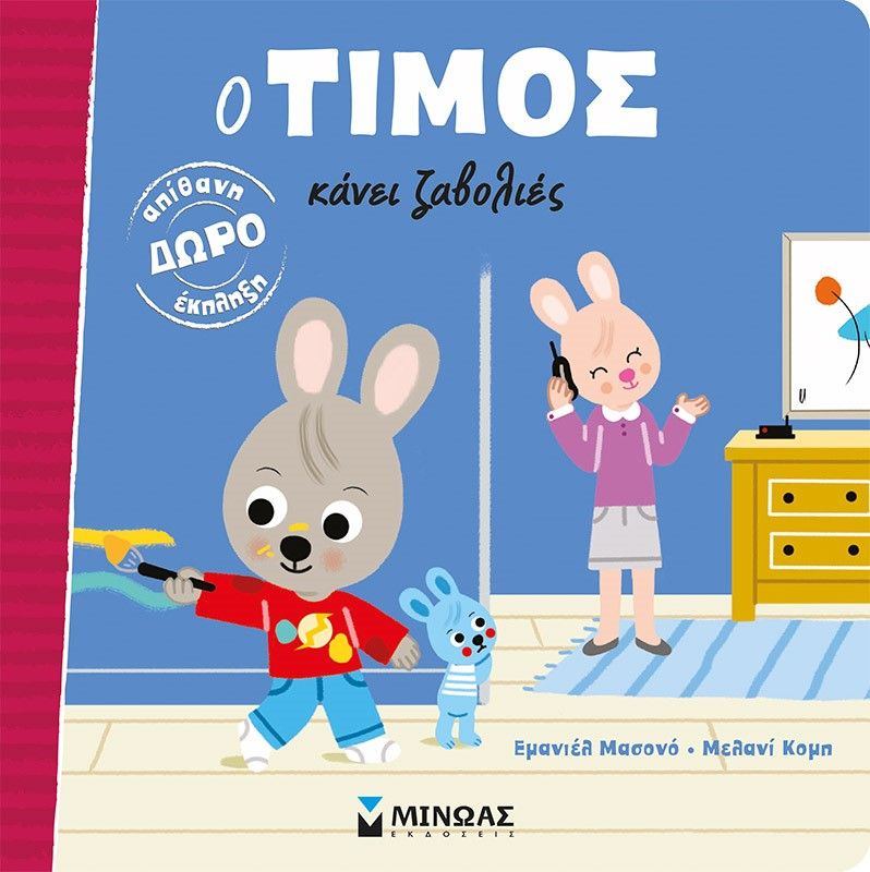 Ο Τίμος κάνει ζαβολιές, , Emmanuelle Massonaud, Εκδόσεις Μίνωας, 2021