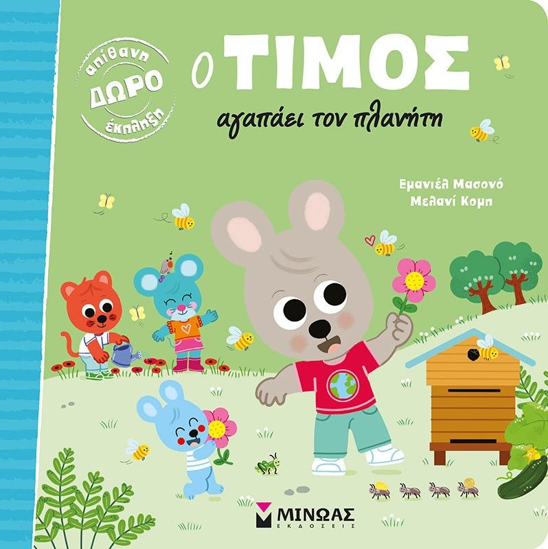 Ο Τίμος αγαπάει τον πλανήτη, , Emmanuelle Massonaud, Εκδόσεις Μίνωας, 2022