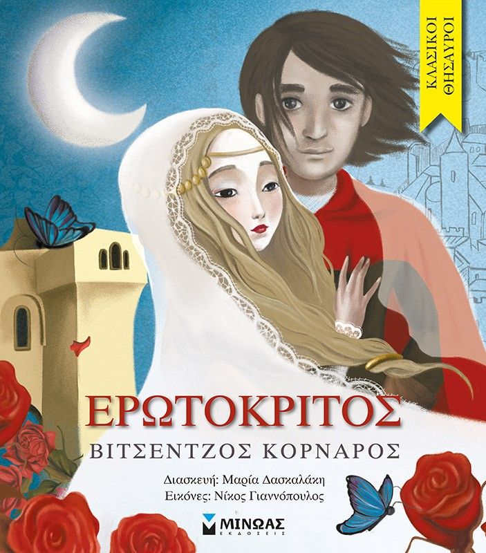 Ερωτόκριτος, , Βιτσέντζος Κορνάρος, Εκδόσεις Μίνωας, 2022