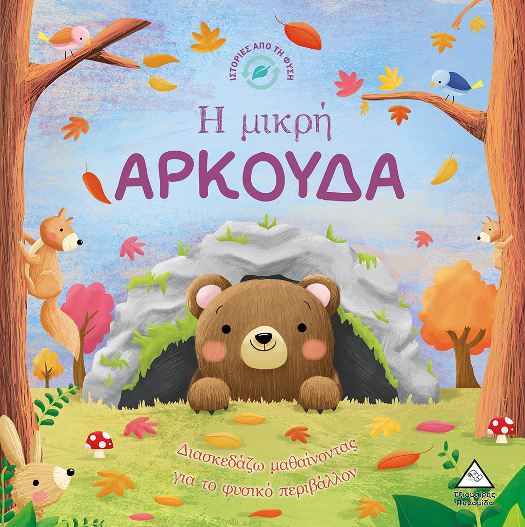 Η μικρή αρκούδα, , Suzanne Fossey, Εκδόσεις Τζιαμπίρης - Πυραμίδα, 2022