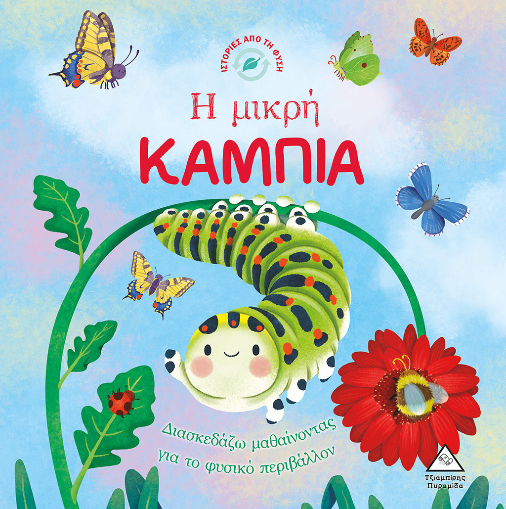 Η μικρή κάμπια, , Suzanne Fossey, Εκδόσεις Τζιαμπίρης - Πυραμίδα, 2022