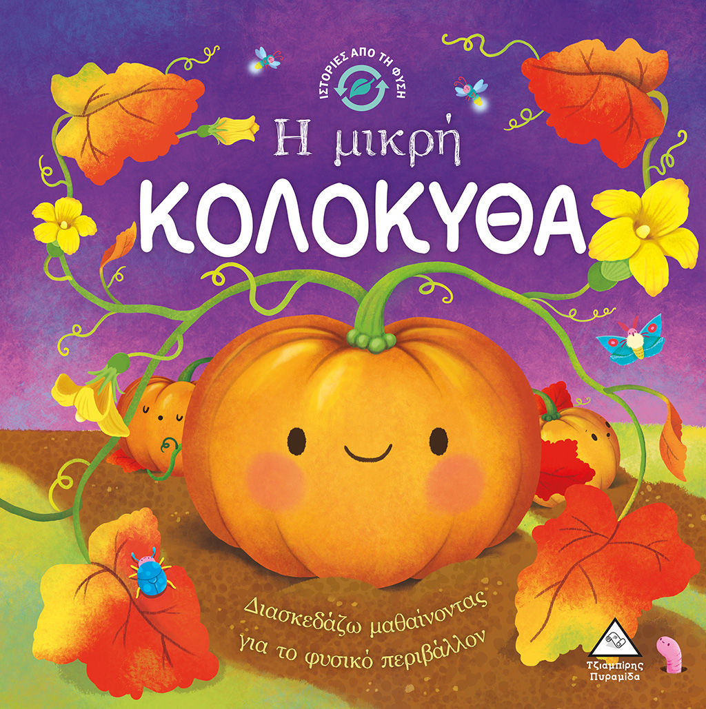 Η μικρή κολοκύθα, , Suzanne Fossey, Εκδόσεις Τζιαμπίρης - Πυραμίδα, 2022