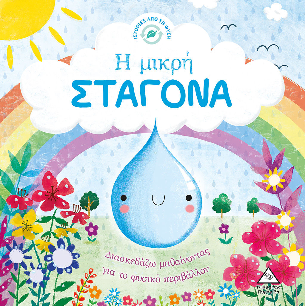 Η μικρή σταγόνα, , Melanie Joyce, Εκδόσεις Τζιαμπίρης - Πυραμίδα, 2018