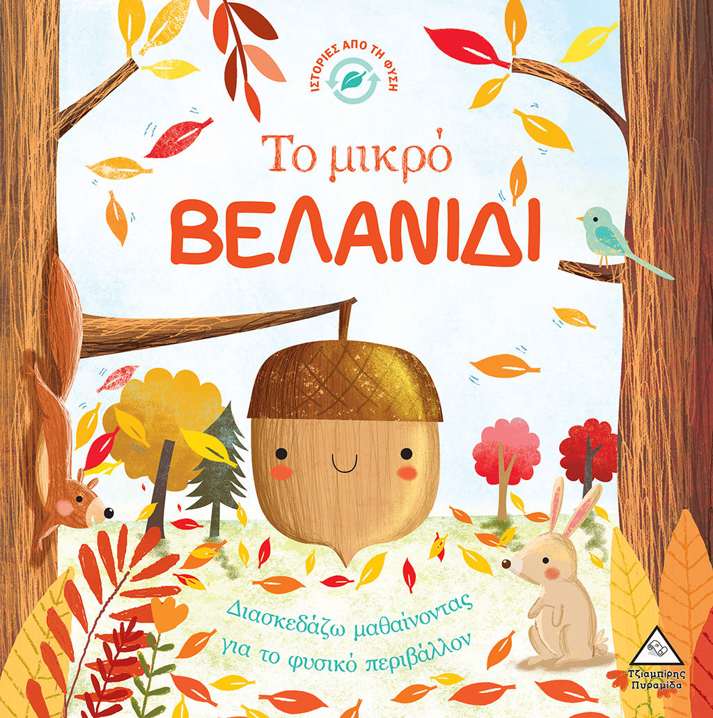 Το μικρό βελανίδι, , Melanie Joyce, Εκδόσεις Τζιαμπίρης - Πυραμίδα, 2018