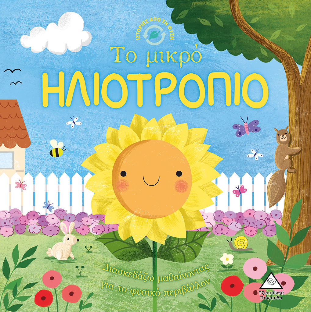 Το μικρό ηλιοτρόπιο, , Suzanne Fossey, Εκδόσεις Τζιαμπίρης - Πυραμίδα, 2022