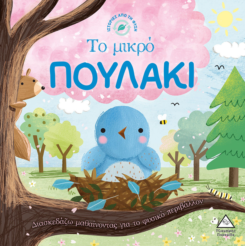 Το μικρό πουλάκι, , Suzanne Fossey, Εκδόσεις Τζιαμπίρης - Πυραμίδα, 2022