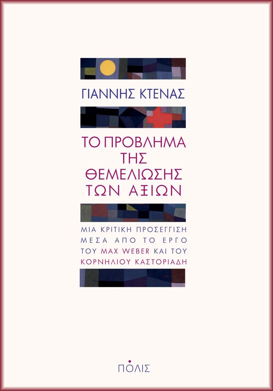 Το πρόβλημα της θεμελίωσης των αξιών, Μια κριτική προσέγγιση μέσα από το έργο του Max Weber και του Κορνήλιου Καστοριάδη, Γιάννης Κτενάς, Πόλις, 2022