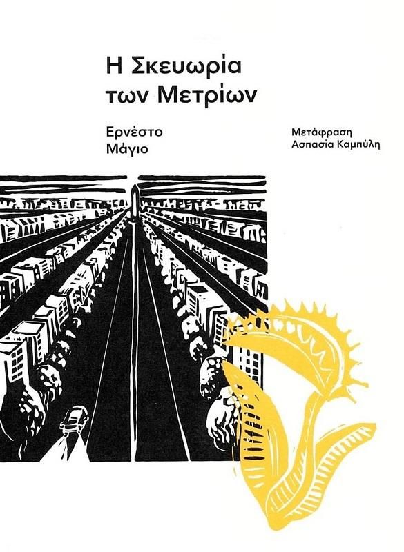 2022, Καμπύλη, Ασπασία (), Η σκευωρία των μετρίων, , Ernesto Mallo, Carnίvora