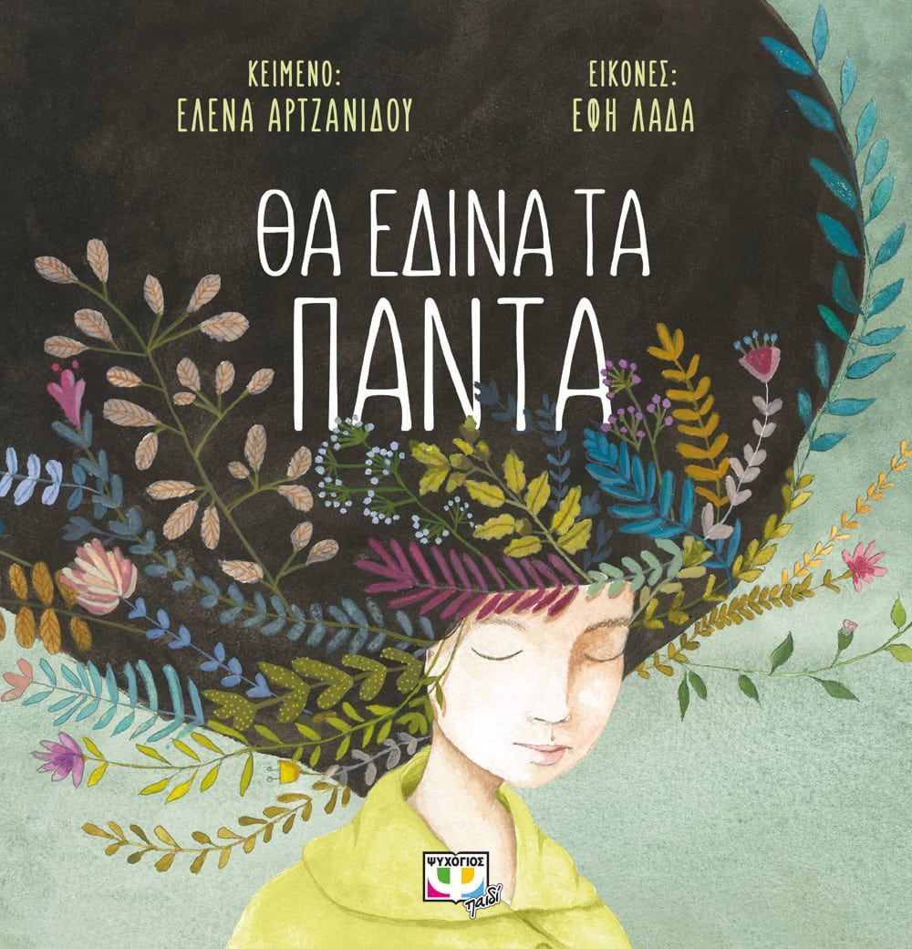 Θα έδινα τα πάντα, , Έλενα Αρτζανίδου, Ψυχογιός, 2022
