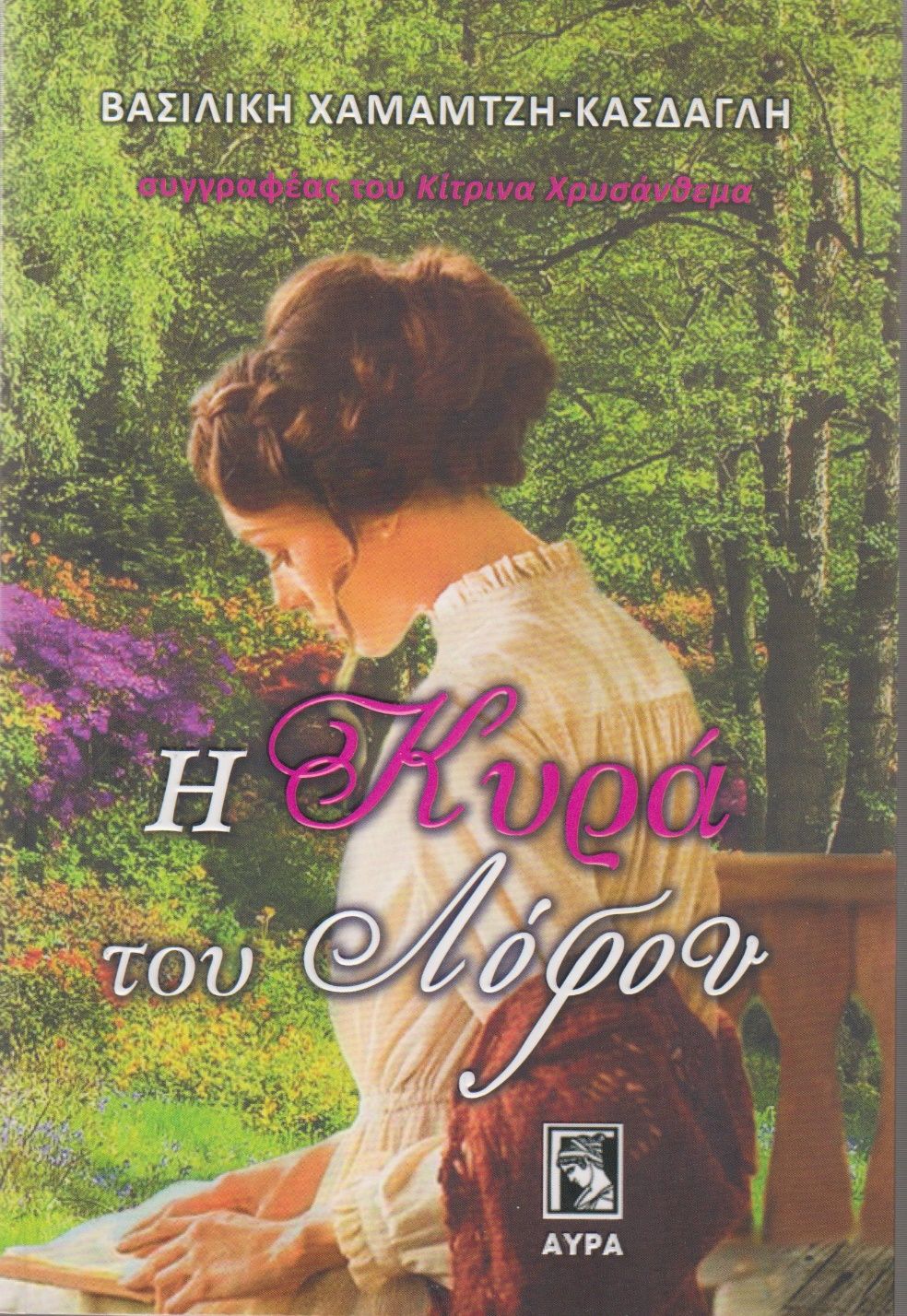 Η κυρά του λόφου, , Βασιλική Χαμαμτζή - Κάσδαγλη, Αύρα, 2022