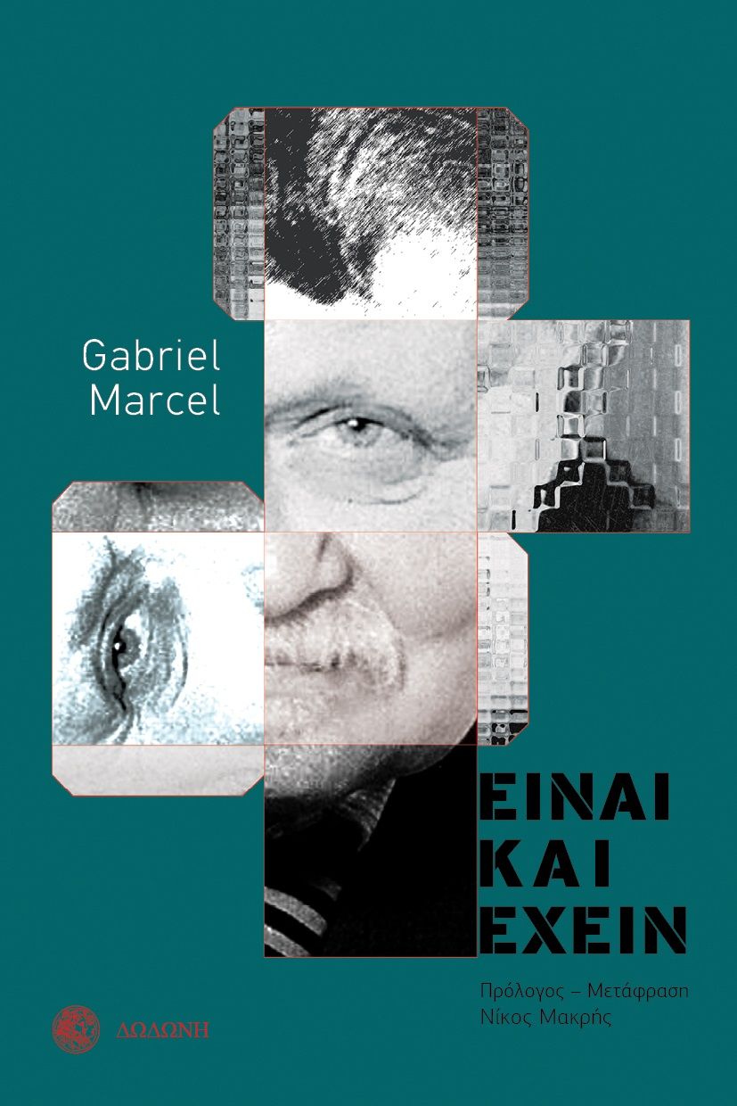 Είναι και έχειν, , Gabriel Marcel, Δωδώνη, 1978