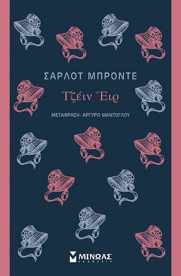 Τζέιν Έιρ, , Charlotte Brontë, Εκδόσεις Μίνωας, 2022