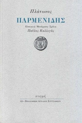 Παρμενίδης, ,  Πλάτων, Στιγμή, 2022