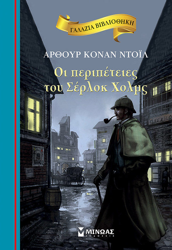 Οι περιπέτειες του Σέρλοκ Χολμς, , Arthur Conan Doyle, Εκδόσεις Μίνωας, 2018