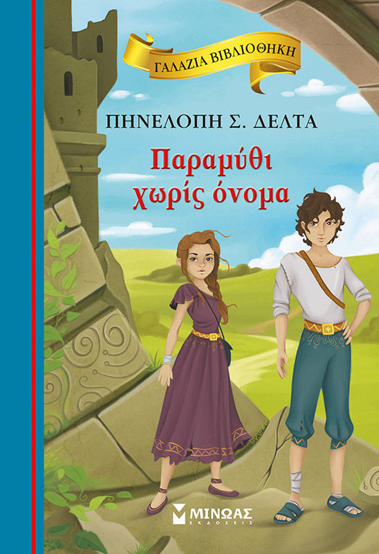 Παραμύθι χωρίς όνομα, , Πηνελόπη Σ. Δέλτα, Εκδόσεις Μίνωας, 2012