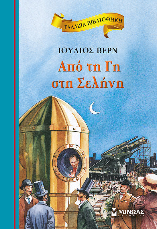 Από τη Γη στη Σελήνη, , Jules Verne, Εκδόσεις Μίνωας, 2014